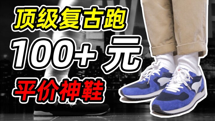 Affordable top-tier retro running shoe brands starting from just over 100 yuan || A must-have for st