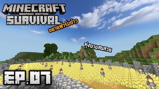 Minecraft มือถือ เอาชีวิตรอด _ EP.7 ขยายฟาร์มข้าว ทำทุ่งนา