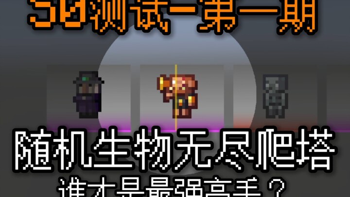 Endless tower climbing with random creatures—who’s the ultimate climbing master? I’ve launched a new