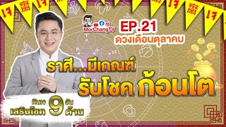 ดวงรายเดือนกับหมอช้าง| ดวงเดือนตุลาคม 2563 | EP. 21 กินเจ 9 วันเสริมโชค 9 ด้าน