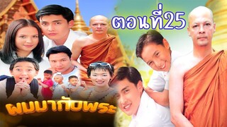 ผมมากับพระ 2543 ตอนที่25