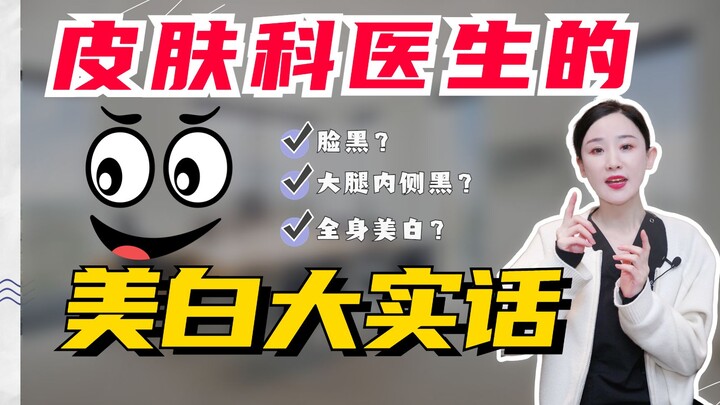 What Dermatologists Won’t Tell You [Whitening Edition]