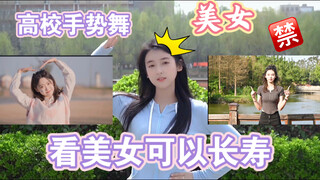 看美女可以长寿，越是好看的美女，越长寿，不容错过！高校手势舞！