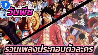 [รวมเพลงประกอบตัวละครวันพีซ] มากกว่า 50 ตัวละคร?! อัปเดตเพิ่มเติมต่อไป... (ซอฟต์ซับ)_1