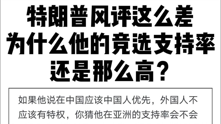 Danh tiếng của “Trump” kém đến vậy, vì sao tỷ lệ ủng hộ trong cuộc bầu cử của ông vẫn cao như thế?