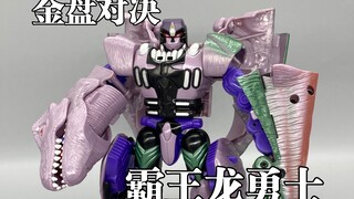 超能勇士bw十周年金盘对决  霸王龙勇士