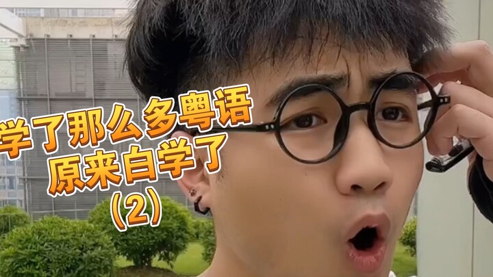 [Meh Ah] So this is how these Cantonese phrases are actually said?