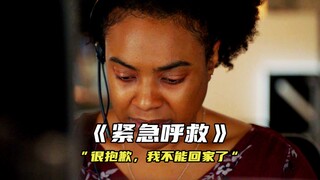 “很抱歉，我不能回家了”《紧急呼救》