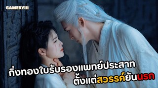 “โศลกรักใต้เงาแค้น” คู่รักกิ่งทองใบรับรองแพทย์หมอขอไม่รับแอดมิต ชาติก่อนบีบคอเมียชาตินี้โดนเมียแทง🩸