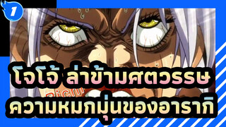 [ โจโจ้ ล่าข้ามศตวรรษ AMV]ความหมกมุ่นของอารากิกับดิ๊ก_1
