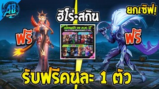 RoV : ข่าวดี!!สกิน+ฮีโร่แจกฟรียกเซิฟ เตรียมตัวได้ทุกคน100%  SS26 AbGamingZ