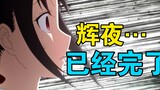 [Breaking defense and complaining] Run away... Don't watch Kaguya-sama: Love is War! How did a maste