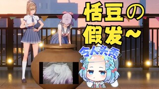 【沐霂&梨安】恬豆再次惨遭霸凌，假发被薅来当游戏道具，原来豆豆三次元假发长这样😲