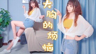 大胸女生跳舞不再尴尬的秘密？我来悄悄告诉你！【好物分享】GOOD TIME