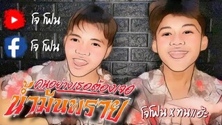 คนอย่างเธอต้องเจอน้ำมันพราย - ไตเติ้ล DM (COVER โฟนทน DM)
