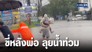 พ่อให้ลูกขี่หลังลุยน้ำท่วม ส่งลูกขึ้นรถโรงเรียน | เกาะข่าวเที่ยง | GMM25