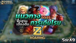 แนวทางการเดินโรม(Roaming)เบื้องต้นในซีซั่น 31🕹️ │ MOBILE LEGENDS