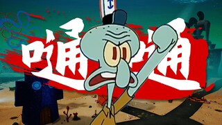 『Squidward|Boom Boom』"ปาร์ตี้กันเถอะ ปาร์ตี้กันเถอะ ไม่มีวันล้ม!"
