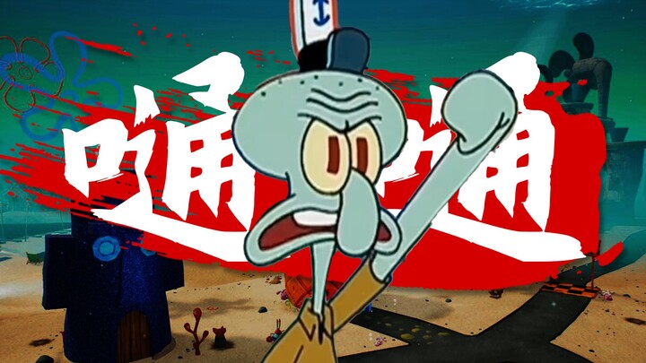 『Squidward|Boom Boom』"Ayo berpesta, ayo berpesta, kita tidak akan pernah jatuh!"