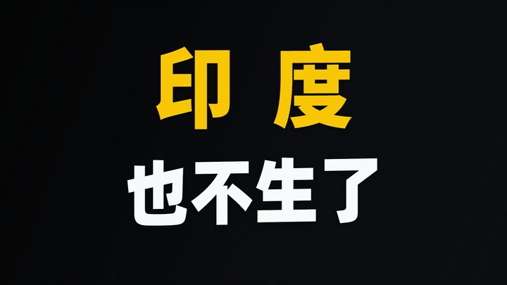 จำนวนประชากรจีนกำลังลดลง ที่จริงแล้วอินเดียข้างๆ ก็ใกล้ถึงจุดนั้นเช่นกัน