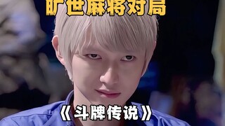 旷世麻将对局，一场体力、智力与心理的多重博弈游戏《斗牌传说》