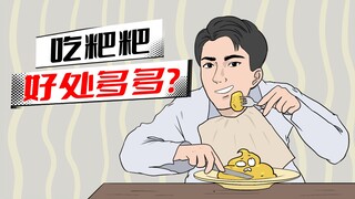 吃粑粑有营养？记得先烹饪再吃！