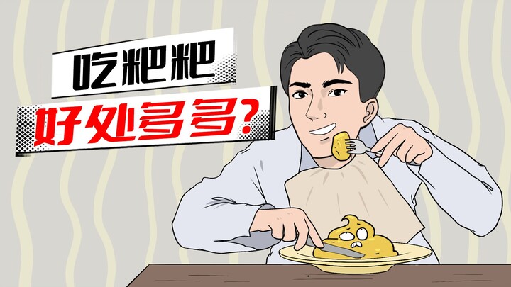 吃粑粑有营养？记得先烹饪再吃！