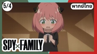 SPY×FAMILY  ตอนที่ 5/4 พากย์ไทย