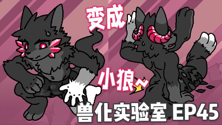 One wrong move and you’ll get turned into a rubbery little wolf!