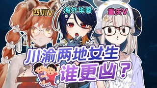 川渝女生直播间决出胜负！「川渝篇 ft. 希亚娜&北久」【这话保真吗】