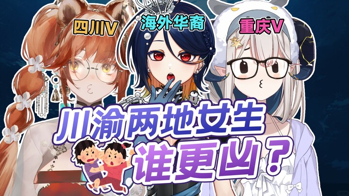 川渝女生直播间决出胜负！「川渝篇 ft. 希亚娜&北久」【这话保真吗】