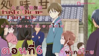 [อนิเมะ]🌸เรื่องเล่าของสาวน้อยยุคไทโช>>🌸<<ตอนที่6