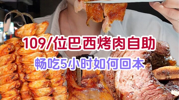 يدفع شخص واحد 109 يوانًا لتناول بوفيه شواء البرازيل، ولا يحتاج حتى إلى الشوي بنفسه بل ينتظر فقط أن ي