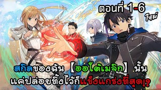 สกิลของฉัน【ออโต้เมจิก】แค่ปล่อยทิ้งไว้ก็แข็งแกร่งสุด!! ตอนที่ 1 - 6