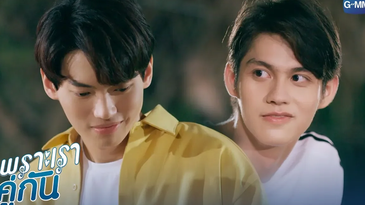 กูก็สั่น แต่เป็นใจนะ เพราะเราคู่กัน 2gether The Series