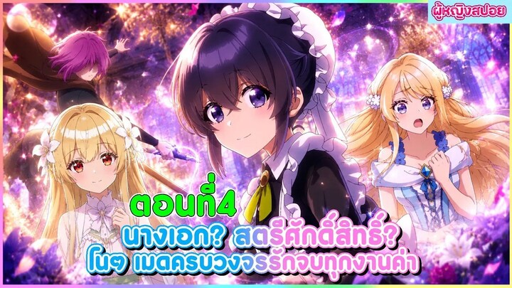 (สปอยอนิเมะใหม่) นางเอก สตรีศักดิ์สิทธิ์ โนๆ เมดครบวงจรรับจบทุกงานค่า(ภูมิใจ)! 🧹🪄 | ตอนที่ 4