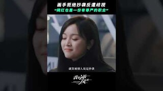 #我要逆风去 抵制抄袭！假的永远都是假的 #龚俊 #钟楚曦 | Rising With the Wind | 我要逆风去 | iQIYI