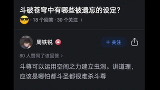 斗破苍穹中有哪些被遗忘的设定？