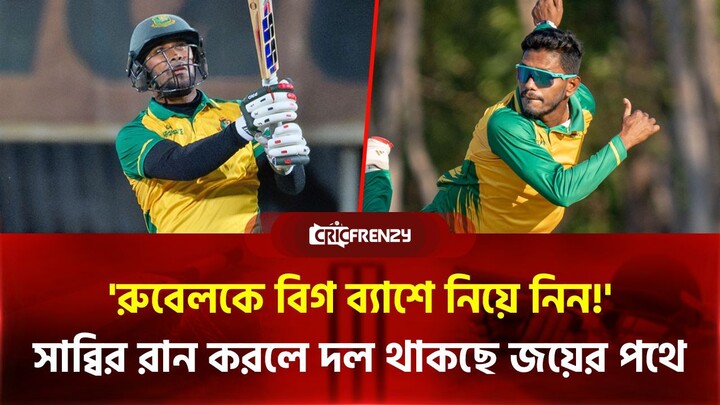 'রুবেলকে বিগ ব্যাশে নিন!'-ব্যাটারদের অস্থির করে নিলেন ফাইফার।সাব্বির রান করলে দল থাকছে জয়ের পথে