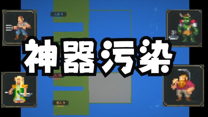 各族皆有神器镇压污染，修仙世界如何发展？