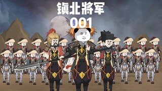 《镇北将军篇》001集 你是说朕有五十万兵马？