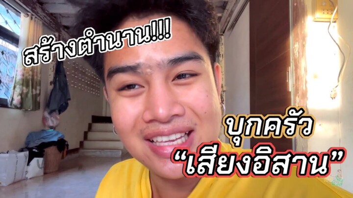 เอมมี่&ผึ้งน้อย สร้างตำนาน บุกครัว “เสียงอิสาน” กลางดึก!!! | ผึ้ง นัวส์