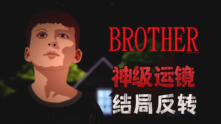 神级运镜 结局反转 高质量恐怖游戏《Brother》全流程惊悚实况