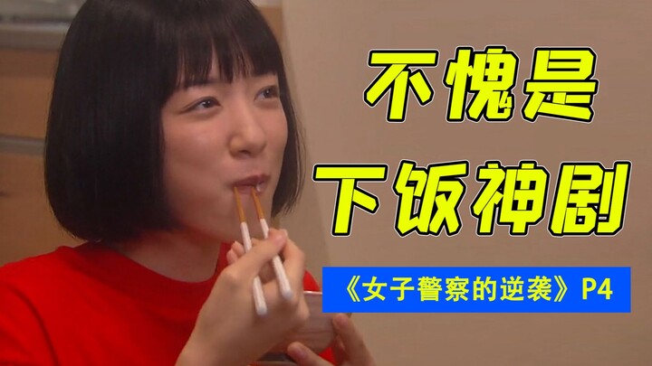 No wonder it's such a binge-worthy masterpiece! Hilarious commentary on "The Female Cop's Comeback,"