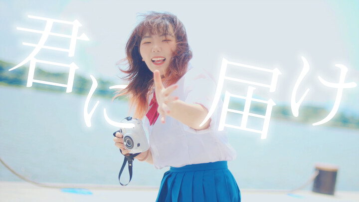 [Koreografi Original] Aoi Kurumizawa: Langit Cinta Murni dalam “Kimi ni Todoke” [Perayaan Ulang Tahu