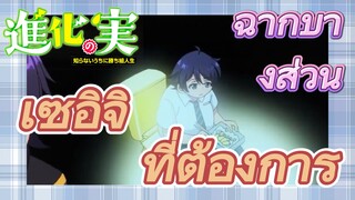 [The Fruit of Evolution]ฉากบางส่วน | เซอิจิที่ต้องการ