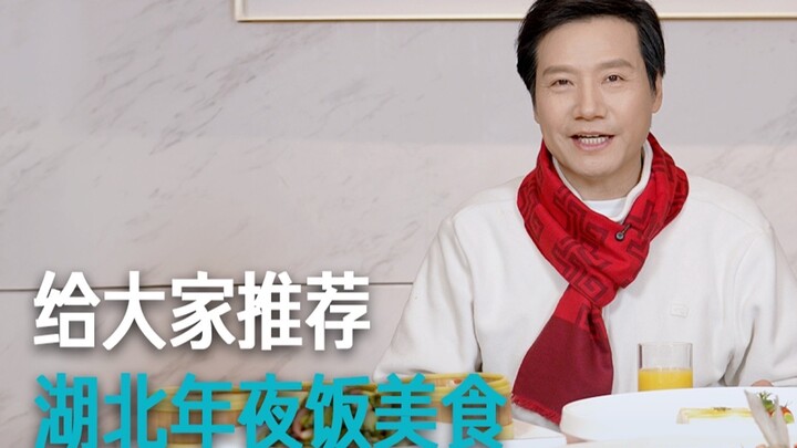[Lei Jun] Recommends Hubei New Year’s Eve Dishes to Everyone