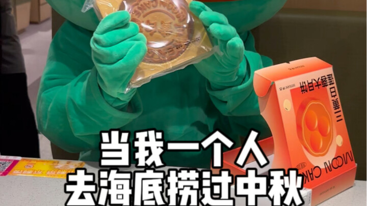 当我把中元节当成了中秋节 一个人带了月饼去海底捞过中秋