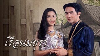 เรือนมยุรา [2540] ตอนที่ 001