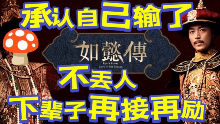 【Một mạch chê bai mười tập Như Ý Truyện】81–87: Thắng lợi tinh thần chỉ lừa được bản thân, chứ đâu lừ